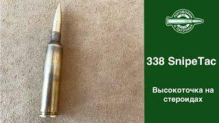.338 SnipeTac. Высокоточка на стероидах