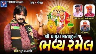 શ્રી ચામુંડા માતાજી ની ભવ્ય રમેલ I ગામ - પીંપળ I Mukesh Thakor I New Live Ramel 2024 I Part 3