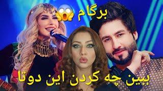 واکشن ایرانی مقیم آلمان به گلچیین آهنگهای محلی افغانستان. Meraj wafa & Tahmina Arsalan