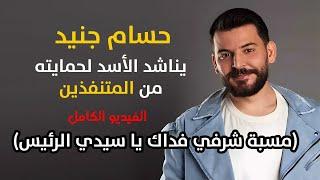 حسام جنيد يناشد الاسد لحمايته من المتنفذين