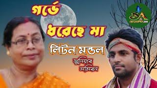 Garbhe Dhorechhe Maa | গর্ভে ধরেছে মা | Folk Song | লিটন মন্ডল (জুনিয়ার সমিরন) | Sa Production2010