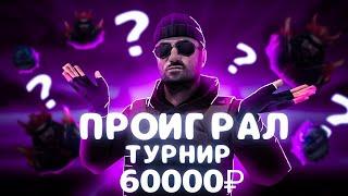 Как мы проеб@∆√ турнир на 60000 рублей со счетам 7:8