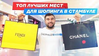 Топ лучших мест для шопинга в Стамбуле / Где купить хорошую одежду по доступным ценами / Обзор ТЦ