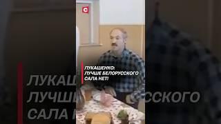 Лукашенко: Лучше белорусского сала нет! (Архивные кадры) беларусь #лукашенко #президент #батька