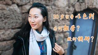 30岁留学以色列，为何辍学做调研？疫情反思理想主义不归路