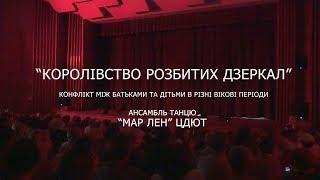 “КОРОЛІВСТВО РОЗБИТИХ ДЗЕРКАЛ” | Марлен