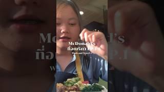 รีวิวทำงานที่ McDonald’s อเมริกา#workandtravel2024 #workandtravel #เด็กเวิร์ค #คนไทยในอเมริกา #usa