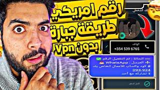 عمل رقم امريكي للواتس اب 2024  بطريقة رهيبة ! ( بثواني وبدون vpn ) طريقة عمل رقم امريكي للمبتدئين 