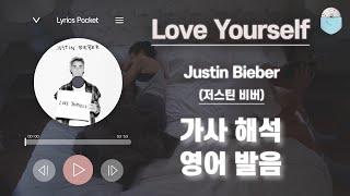 Love Yourself - 저스틴 비버(Justin Bieber) [가사 해석/번역, 영어 한글 발음]
