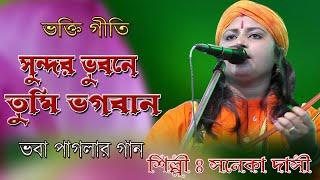 Baul Gaan / সুন্দর ভুবনে তুমি ভগবান / সনেকা দাসী / Sundaro Bhubone Tumi Bhagoban / Saneka Dasi