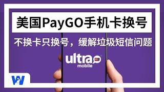 paygo美国手机卡换号码，每半年两次，缓解垃圾短信问题 ｜ Ultra Mobile  ｜ 美国保号卡 ｜ 大陆长期使用 ｜ 接收国际短信 ｜ 注册ChatGPT ｜ 注册海外银行