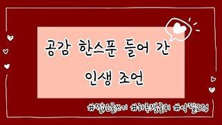 [하루짧은명언]  인생글귀모음 / 짧은글쓰기