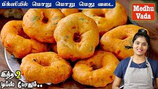 எண்ணெய் குடிக்காத மொறு மொறு மெது வடை ரகசியம் இதுதான்| Medhu Vada Recipe in Mixi | Crispy Vadai