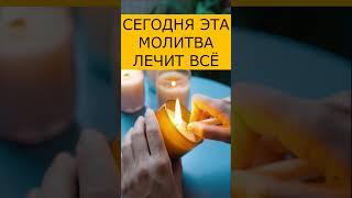 СЕГОДНЯ ЭТА МОЛИТВА ЛЕЧИТ ВСЁ .Молитва на исцеление от болезней  #молитва #православие #shortvideo