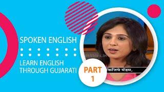 Learn English Through Gujarati Part 1 | Spoken English Conversations | Pebbles Gujarati