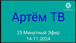 25 Минутный Эфир Артём ТВ 14.11.2024