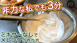 メレンゲの作り方　塩も酢も不要！ハンドミキサーなしで卵白を泡立てる簡単な方法　N.D.Kitchen Basic