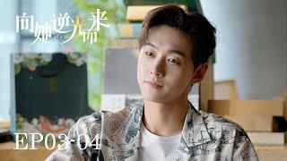 ️‍MULTI SUB | EP03-04 愛上嫂子當然是嫂子的錯 | 向她逆光而来 All of Her