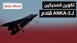 #محطات_تركية | تركيا تكشف عن مقاتلة  ANKA-3 الأحدث ذات المحركين