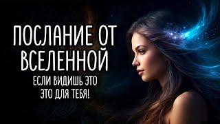 ВСЕЛЕННАЯ ХОЧЕТ, ЧТОБЫ ВЫ УСЛЫШАЛИ ЭТО СЕГОДНЯ!