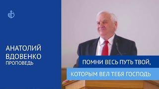 "Помни весь путь твой, которым вел тебя Господь" - Проповедь, Анатолий Вдовенко, 9 октября 2022 г.