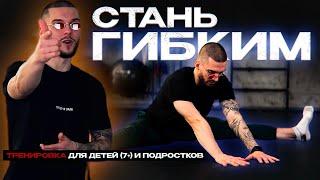РАСТЯЖКА Для Детей и Подростков - Полная тренировка на гибкость для дома