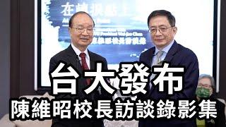 台大發布會｜陳維昭校長訪談錄影集｜台灣大學校長的故事