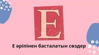 «Е» әріпінен басталатын сөздер. Алфавит. Қазақша әліппе.