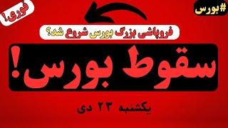 رازی که پولدارها نخواستن بگم! شروع سقوط بزرگ بورس؟