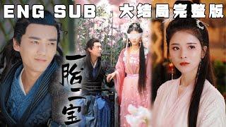 [MULTI SUB] 《一胎二宝》因未婚先孕而臭名远播的苏家大小姐苏浅，被家人嫁给残废的九王爷。九王爷看似双腿残疾被皇家厌弃，实则实力雄厚，他为破坏婚事而打算杀了苏浅，却因意外偶遇而被她吸引。