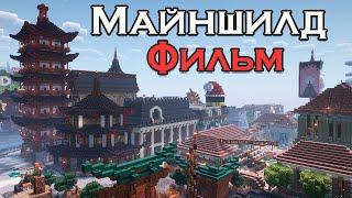 Я играл целый ГОД НА СЕРВЕРЕ Майншилд 3 | МАЙНКРАФТ ФИЛЬМ