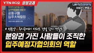 [생생경제ㅣLaw&Economy] 분양권 가진 사람들이 조직한 입주예정자협의회의 역할_230104