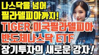 나스닥 넘어 필라델피아까지! 타이거 미국필라델피아반도체나스닥 ETF, 장기 투자의 새로운 강자로 떠오르다!