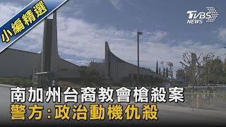 南加州台裔教會槍殺案 警方:政治動機仇殺｜TVBS新聞