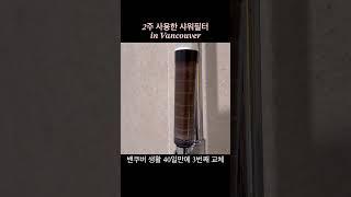 필터야 사랑해!고마워!감사해! 해외에 꼭 들고 가자! 샤워기필터!