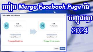 របៀប Merge Facebook page បញ្ចូលគ្នា2024 | How to merge Facebook page 2024