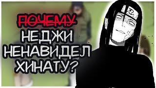 Почему НЕДЖИ ненавидел ХИНАТУ? | Аниме Наруто