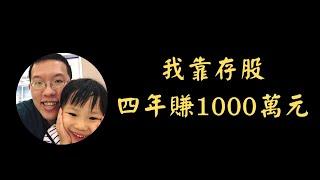 我靠存股，四年賺1000萬元