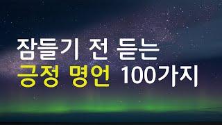 잠들기 전 듣는 긍정 명언 100가지