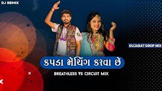 કપડાં મેચિંગ કરવા છેઃ-Vs- Breathless Circuit Mix | Hina Meer and Kaushik Bharwad - Gujarat Drop Mix