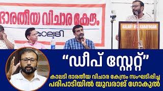 "Deep State" ഒളിഞ്ഞിരുന്ന് മാത്രമുള്ള ഒരു ശത്രുവിനെതിരായുള്ള പോരാട്ടം -  Yuvraj Gokul