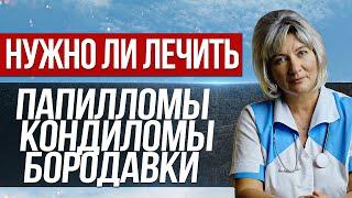 Папилломы, кондиломы и бородавки. Отчего возникают и надо ли их лечить? Вирус папилломы