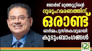 ജോർജ് മുത്തൂറ്റിന്റെ ദുരൂഹമരണത്തിന് ഒരാണ്ട് ഓർമ്മപുസ്തകവുമായി കുടുംബാംഗങ്ങൾ #i2i News