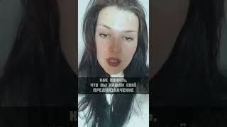 Как найти  предназначение см.описание к видео #предназначение #путьдуши #миссия #осознанность