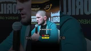 Я свое отпахал | Хабиб Нурмагомедов #хабибнурмагамедов  #мма #mma #ufc