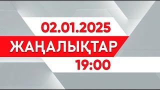 02 қаңтар 2025 жыл - 19:00 жаңалықтар топтамасы