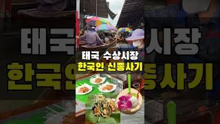태국 수상시장 한국인 관광객 신종사기