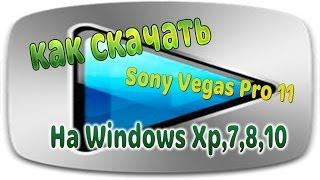 Как скачать Sony Vegas Pro 11 | на Windows Xp | 32 Bit