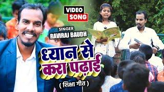 || ध्यान से करा पढ़ाई || बच्चों को शिक्षा के प्रति जागरूक करने वाला गाना Raviraj Baudh का Video गाना