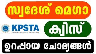 KPSTA Swadesh Mega Quiz 2024 | Swadesh Mega Quiz LP, UP Malayalam 2024 | Swadesh Mega Quiz 2024